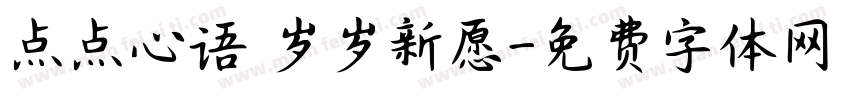 点点心语 岁岁新愿字体转换